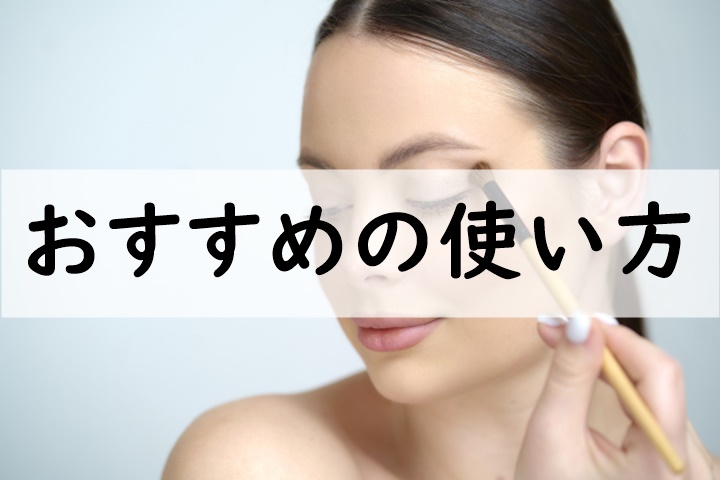 おすすめの使い方