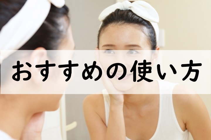 おすすめの使い方
