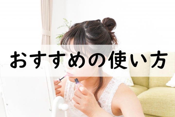 おすすめの使い方