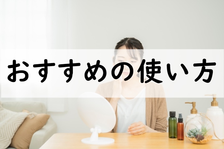 おすすめの使い方