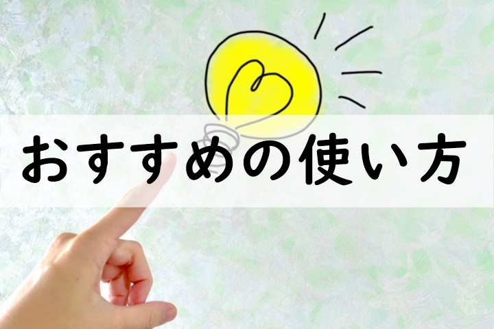 おすすめの使い方