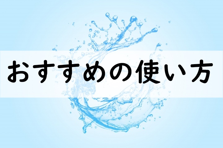 おすすめの使い方