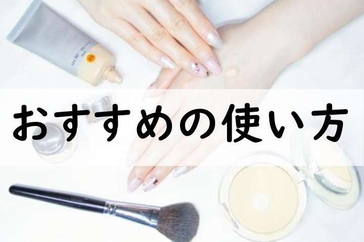 おすすめの使い方