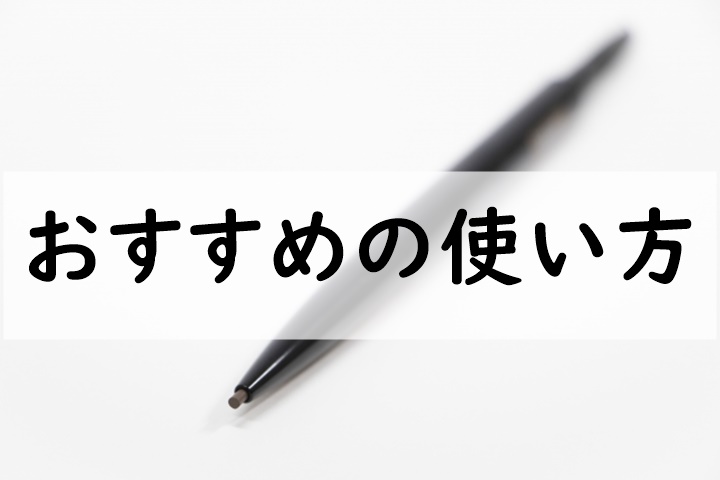 おすすめの使い方