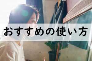 おすすめの使い方