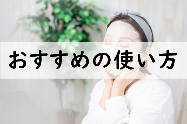 おすすめの使い方