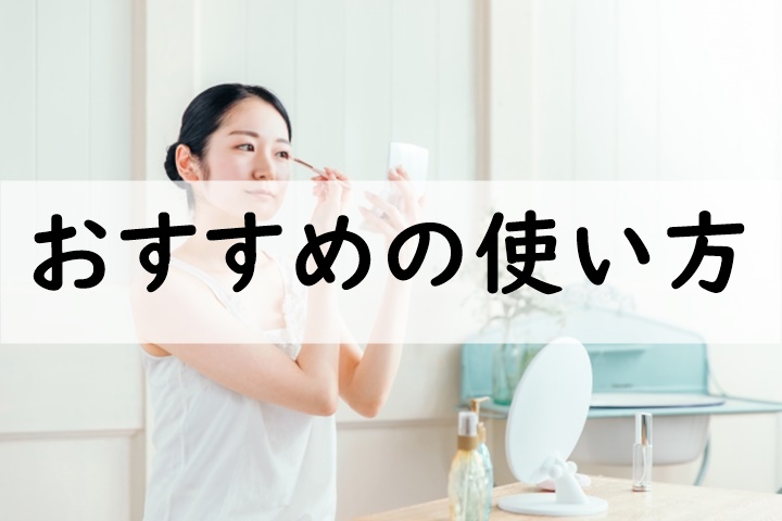 おすすめの使い方