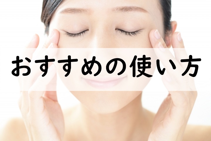 おすすめの使い方