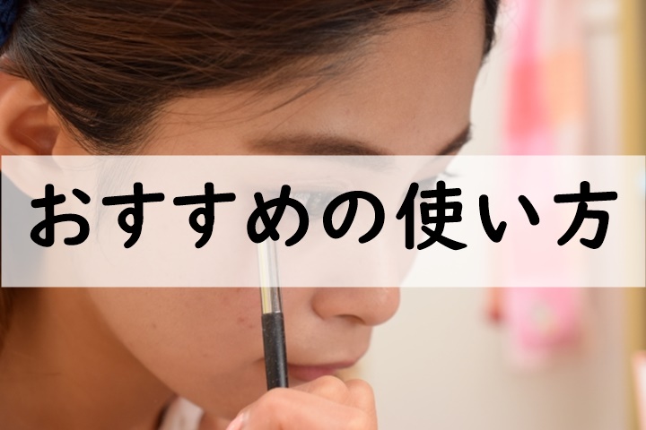 おすすめの使い方