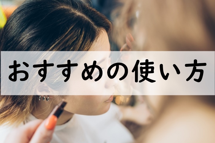 おすすめの使い方