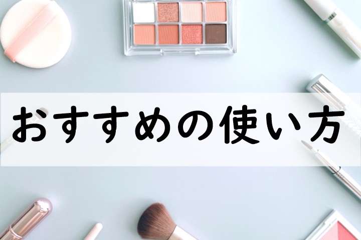 おすすめの使い方