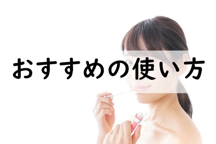 おすすめの使い方