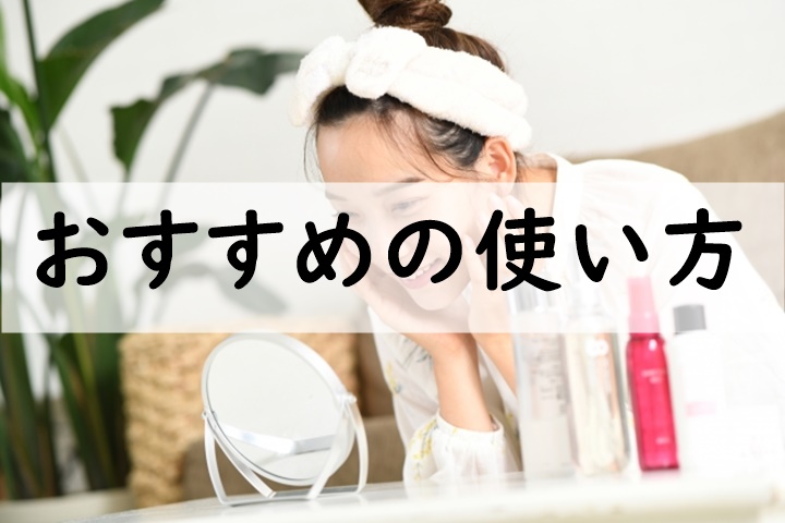 おすすめの使い方