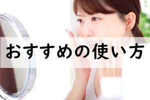おすすめの使い方