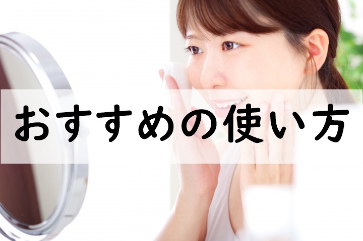 おすすめの使い方