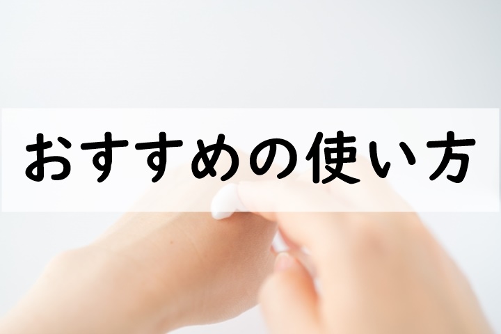 おすすめの使い方
