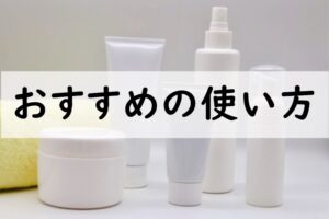 おすすめの使い方