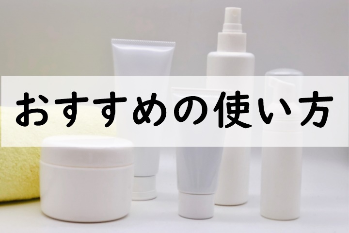 おすすめの使い方