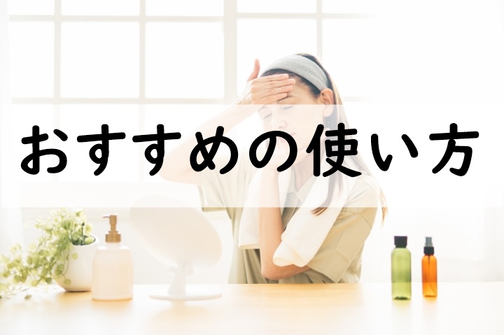 おすすめの使い方