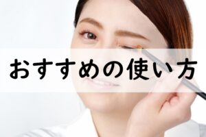 おすすめの使い方