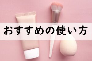 おすすめの使い方