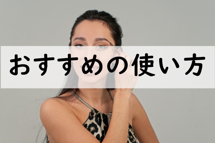 おすすめの使い方