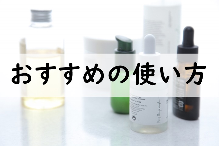 おすすめの使い方