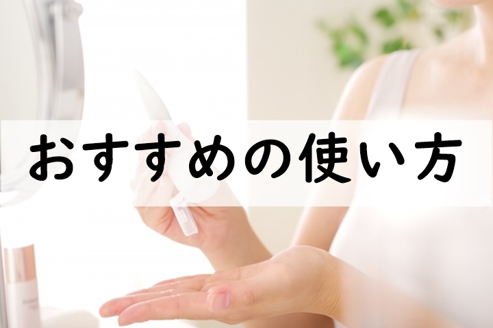 おすすめの使い方