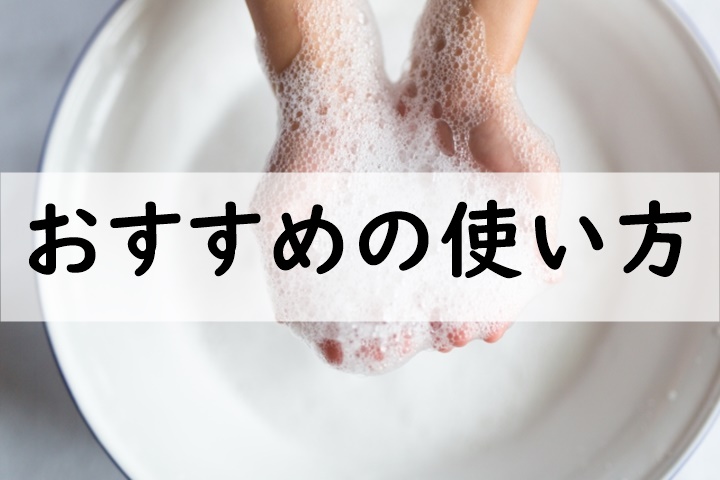 おすすめの使い方