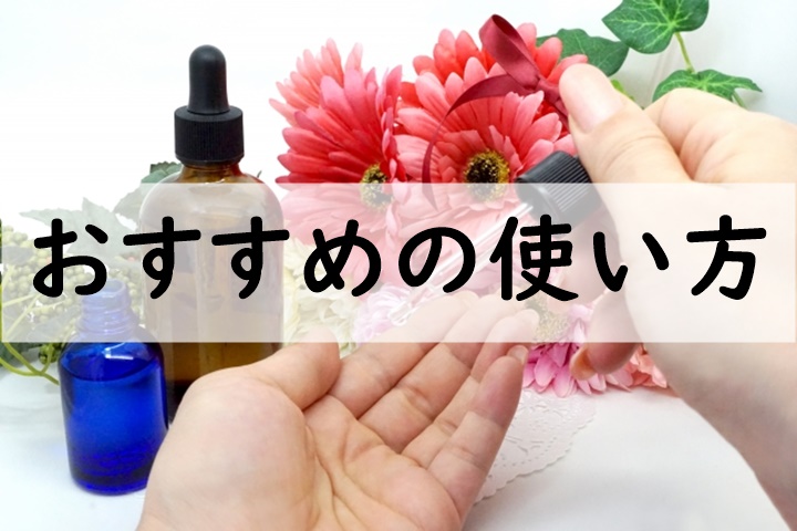 おすすめの使い方