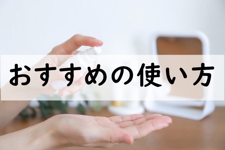 おすすめの使い方
