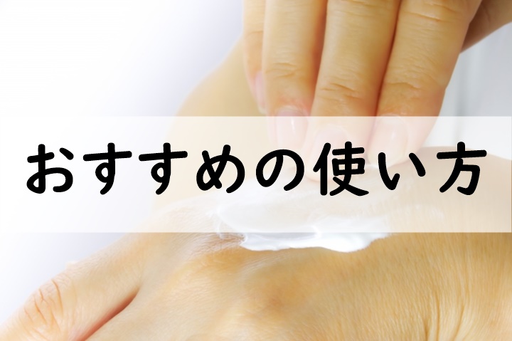 おすすめの使い方