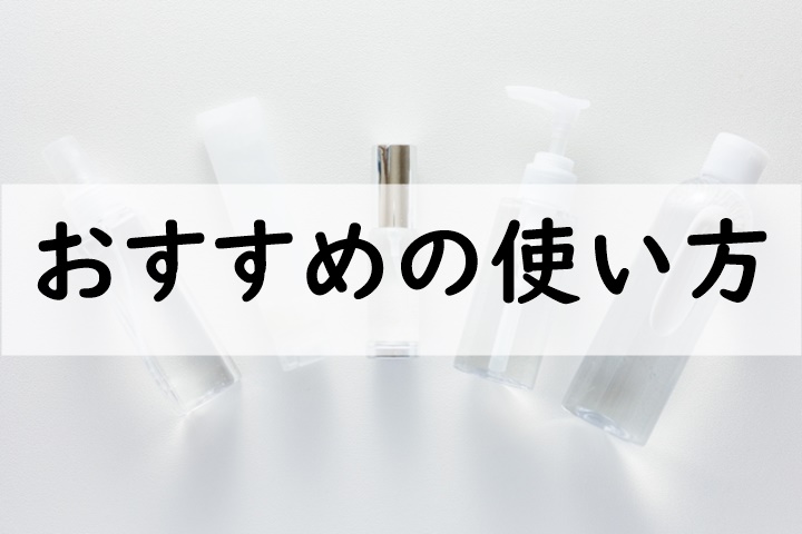 おすすめの使い方