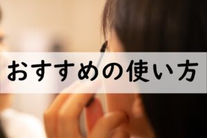 おすすめの使い方