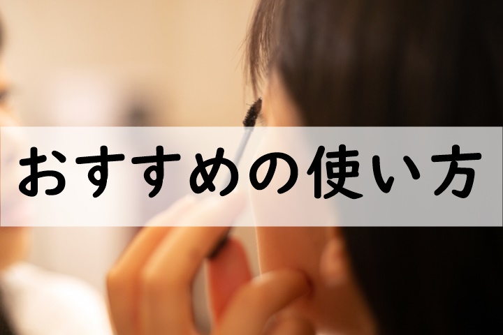 おすすめの使い方