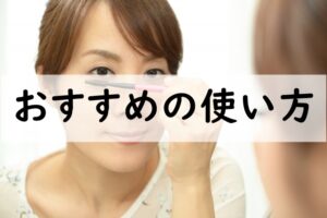 おすすめの使い方