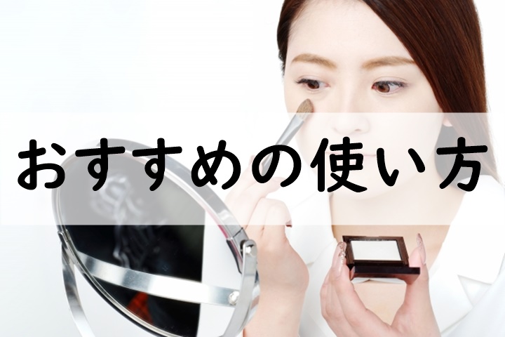 おすすめの使い方