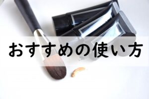 おすすめの使い方