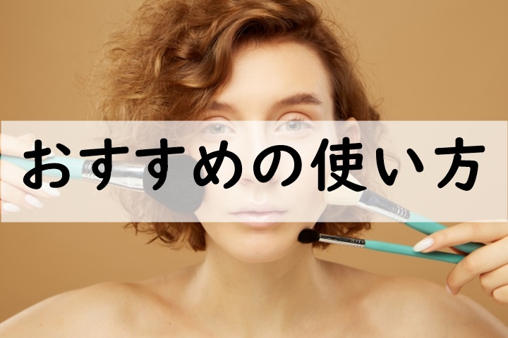 おすすめの使い方
