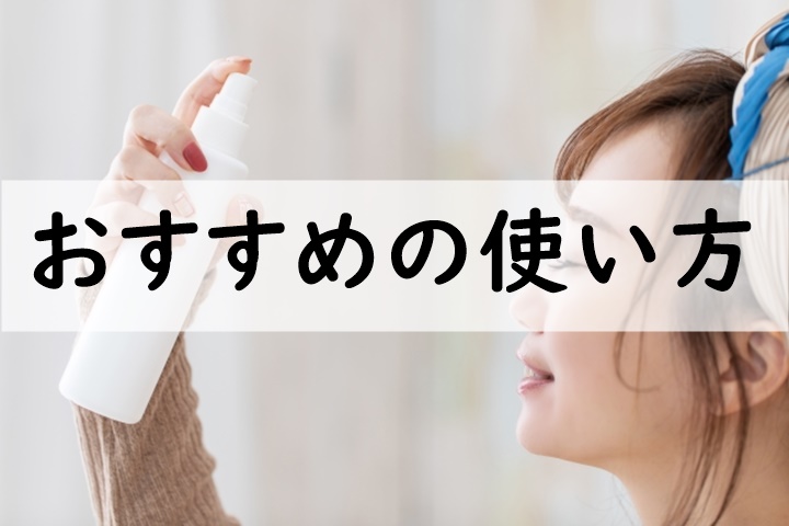 おすすめの使い方