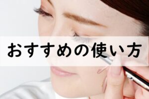 おすすめの使い方