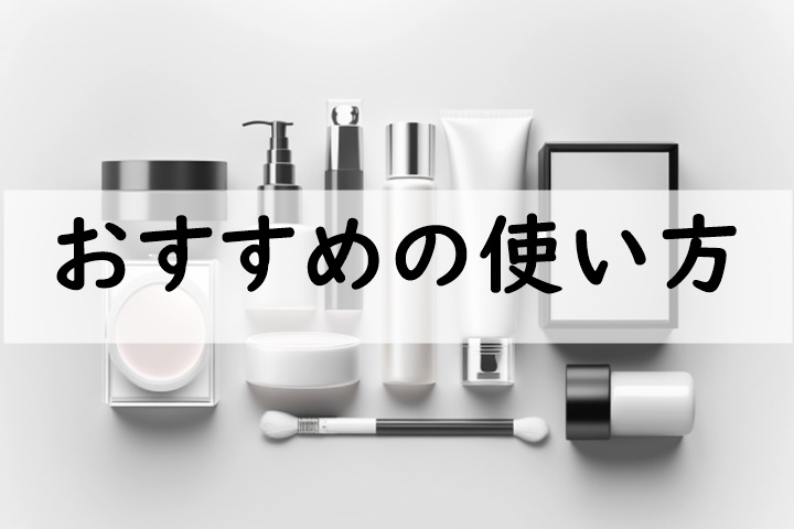 おすすめの使い方