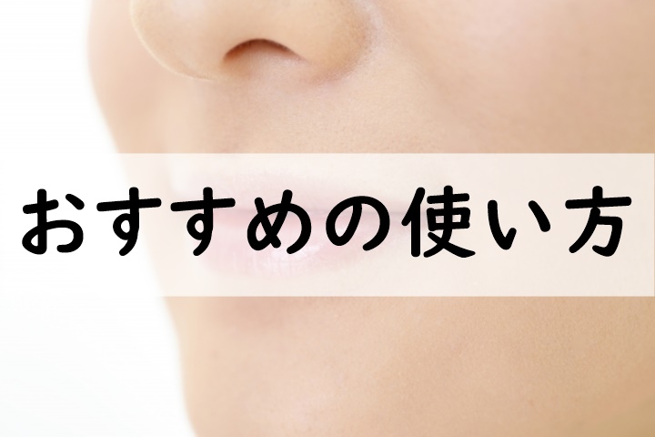 おすすめの使い方