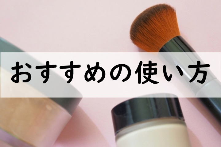 おすすめの使い方