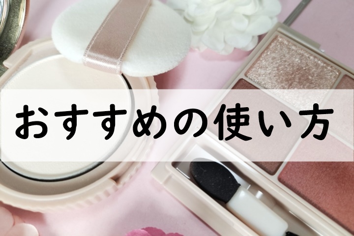 おすすめの使い方