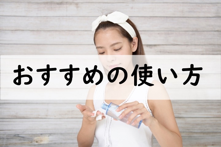 おすすめの使い方