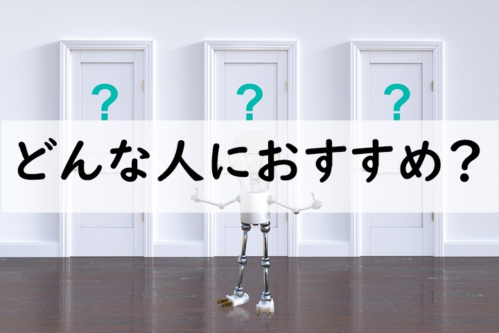 どんな人におすすめ