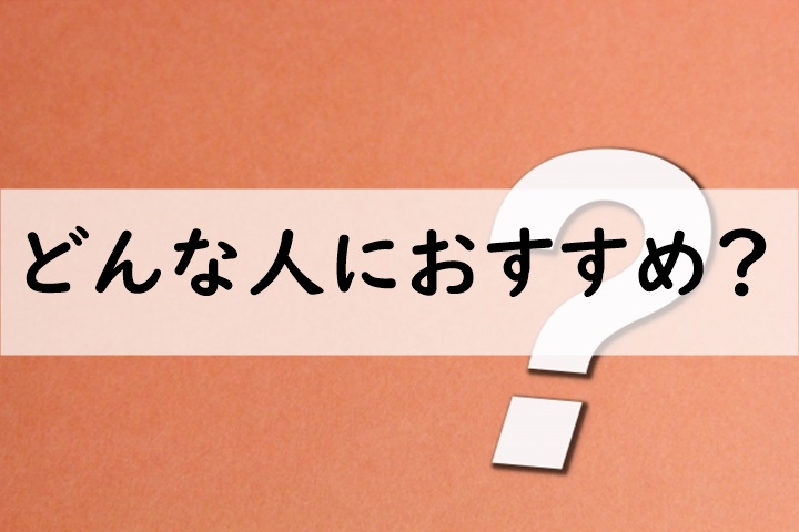 どんな人におすすめ