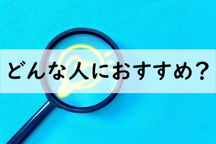 どんな人におすすめ