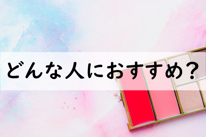 どんな人におすすめ